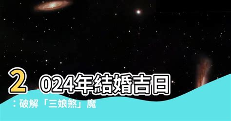 三娘煞2023|結婚擇日注意事項｜附2025年結婚吉日、結婚好日